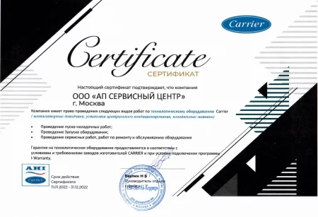 Сертификат Carrier
