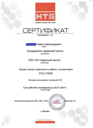 Сертификат Stulz